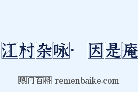 江村杂咏·因是庵是什么意思的图片